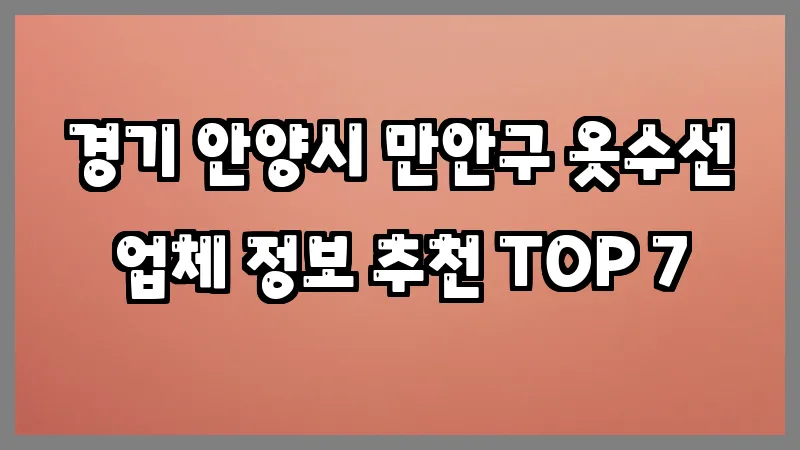 경기 안양시 만안구 옷수선