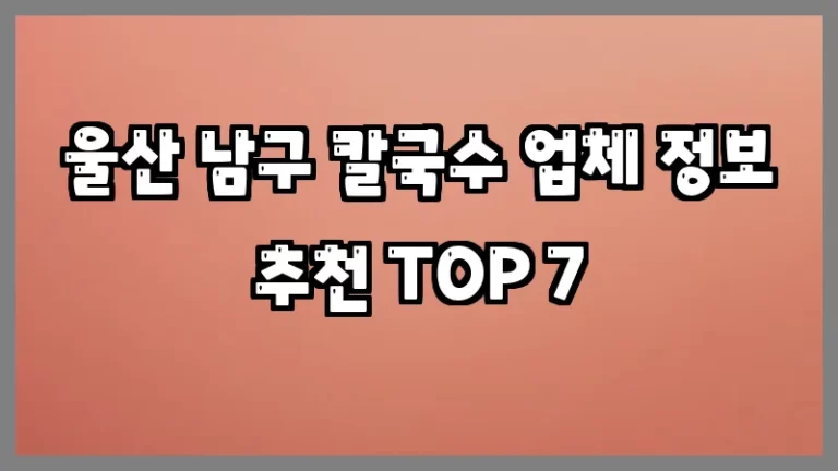 울산 남구 칼국수 업체 정보 추천 TOP 7