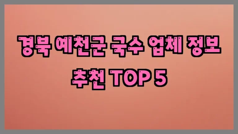 경북 예천군 국수 업체 정보 추천 TOP 5