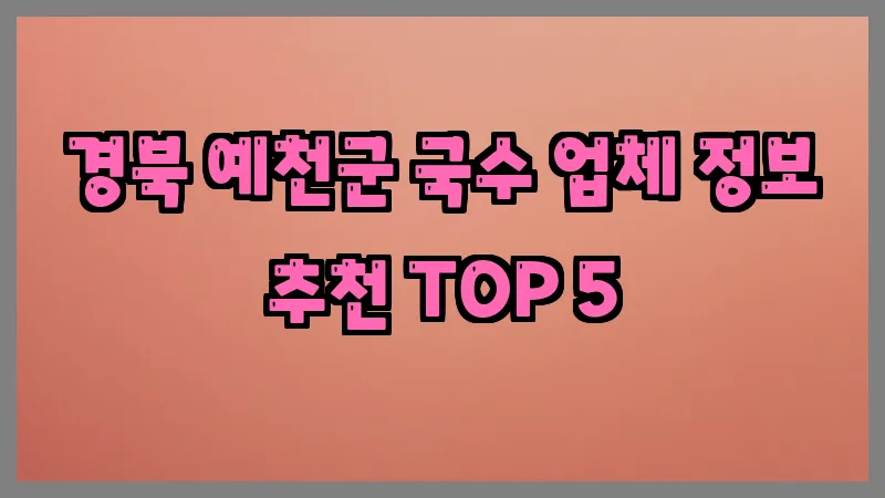 경북 예천군 국수