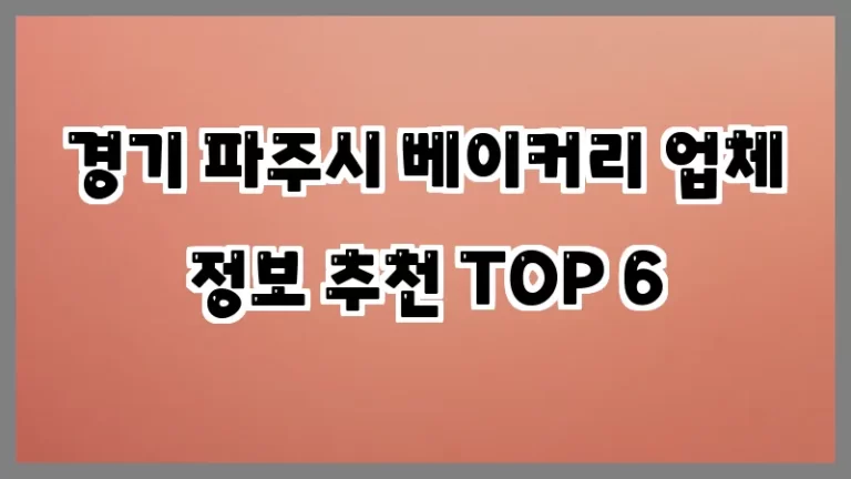 경기 파주시 베이커리 업체 정보 추천 TOP 6