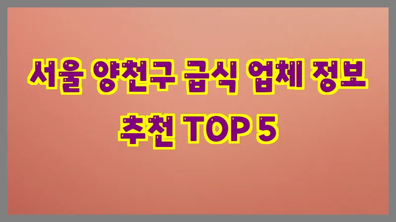 서울 양천구 급식
