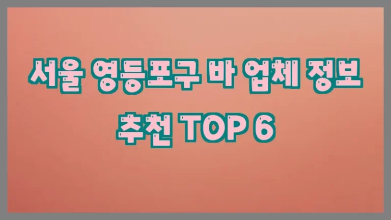 서울 영등포구 바 업체 정보 추천 TOP 6