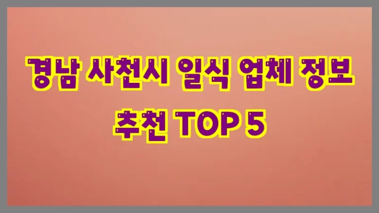 경남 사천시 일식 업체 정보 추천 TOP 5