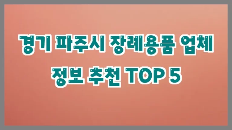 경기 파주시 장례용품 업체 정보 추천 TOP 5