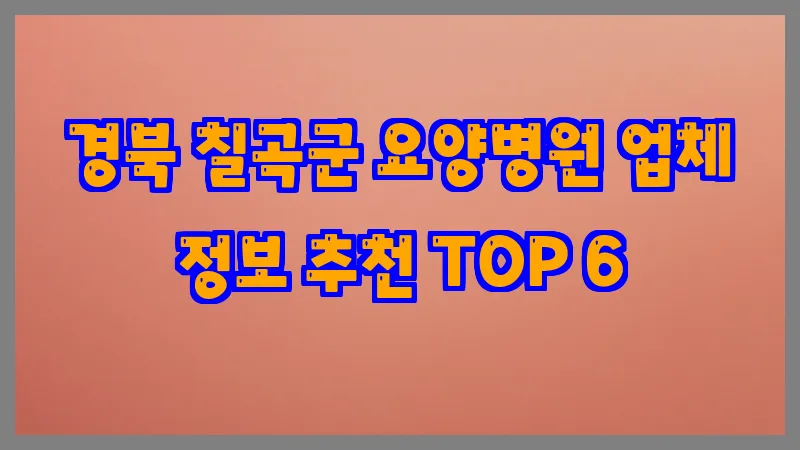 경북 칠곡군 요양병원