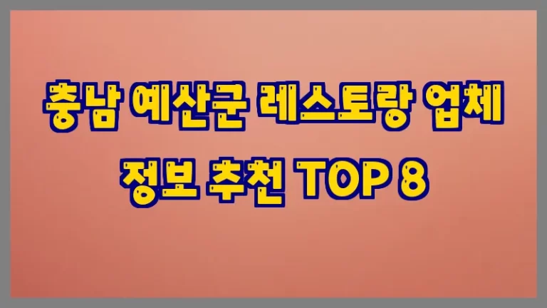 충남 예산군 레스토랑 업체 정보 추천 TOP 8