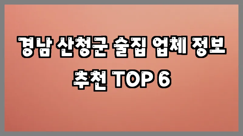 경남 산청군 술집