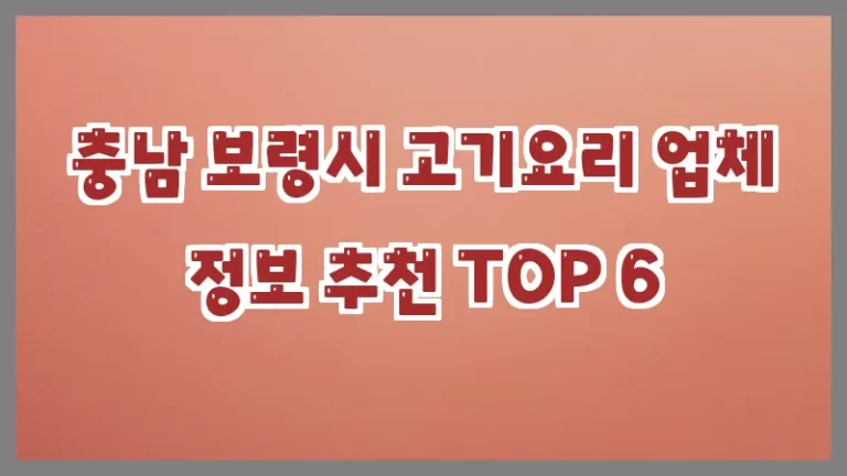충남 보령시 고기요리 업체 정보 추천 TOP 6