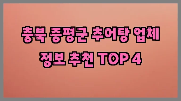 충북 증평군 추어탕 업체 정보 추천 TOP 4