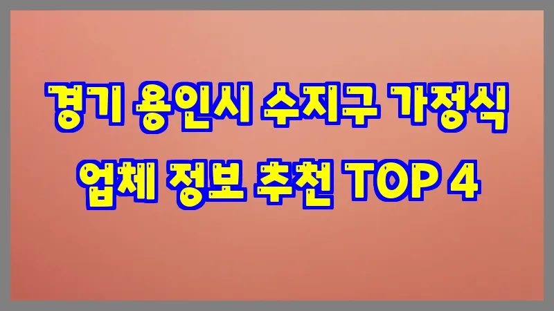 경기 용인시 수지구 가정식