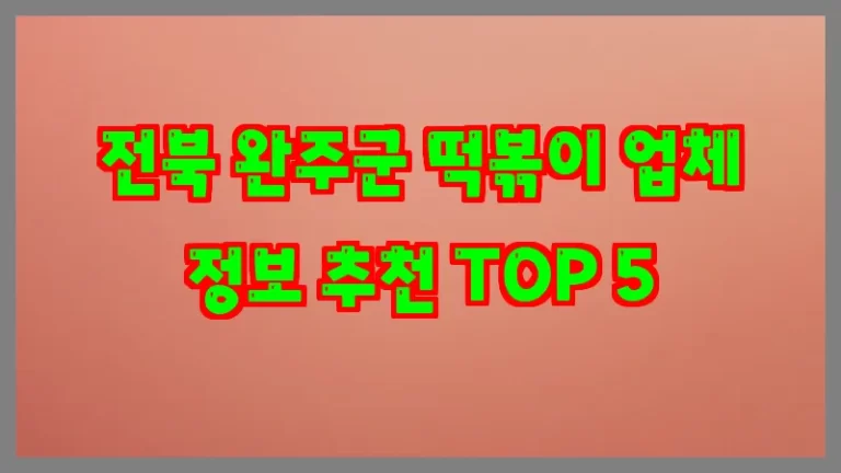 전북 완주군 떡볶이 업체 정보 추천 TOP 5