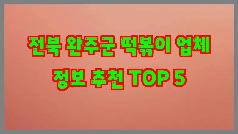 전북 완주군 떡볶이