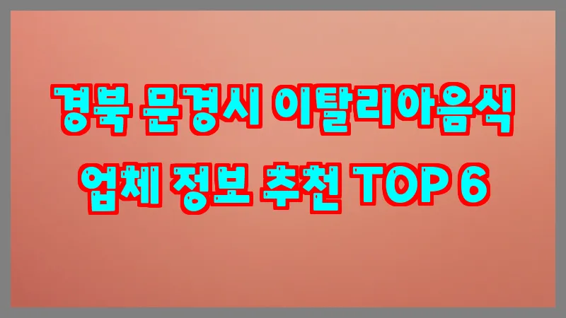 경북 문경시 이탈리아음식
