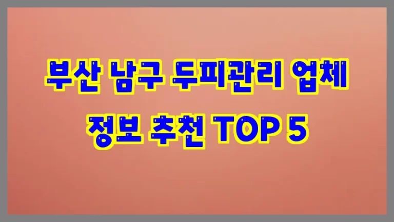 부산 남구 두피관리 업체 정보 추천 TOP 5