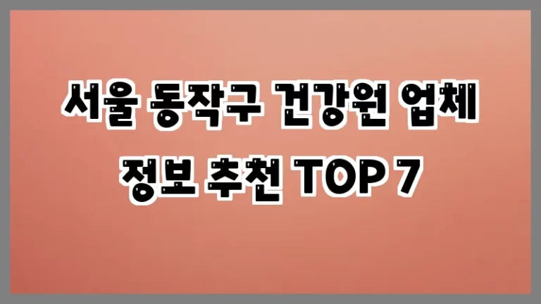 서울 동작구 건강원 업체 정보 추천 TOP 7
