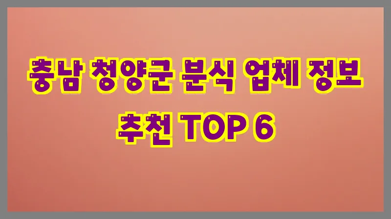 충남 청양군 분식