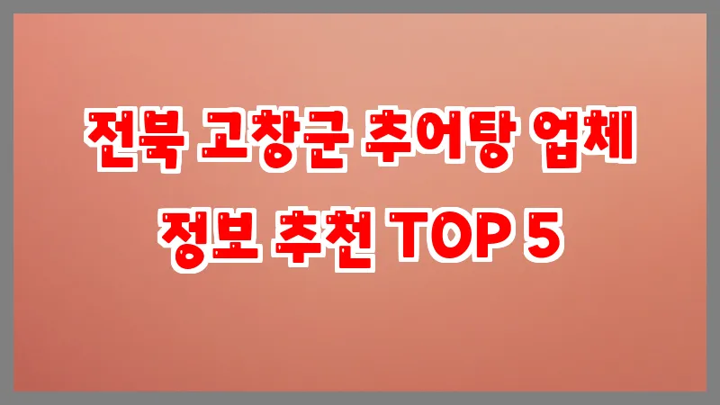 전북 고창군 추어탕 업체 정보 추천 TOP 5