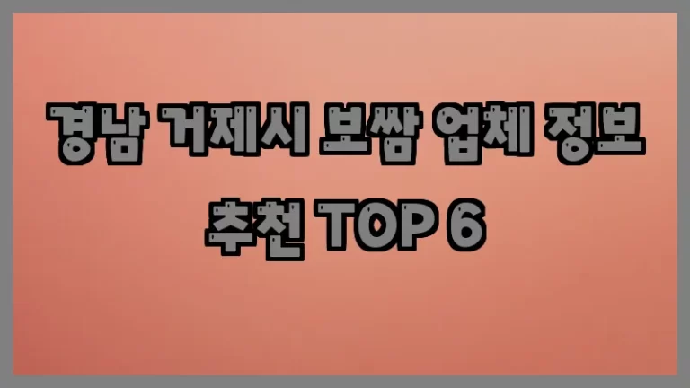 경남 거제시 보쌈 업체 정보 추천 TOP 6