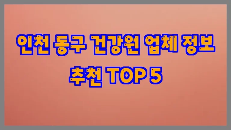 인천 동구 건강원 업체 정보 추천 TOP 5