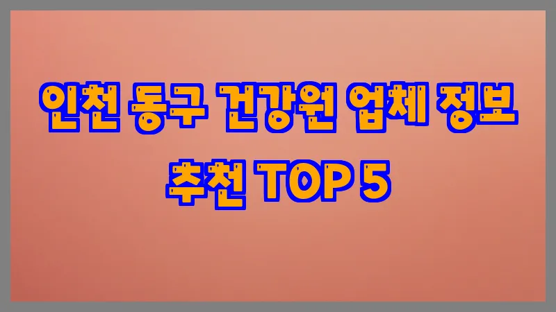 인천 동구 건강원