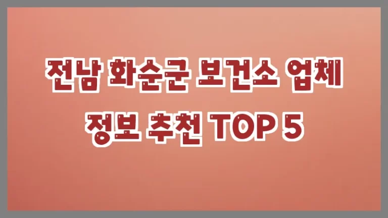 전남 화순군 보건소 업체 정보 추천 TOP 5