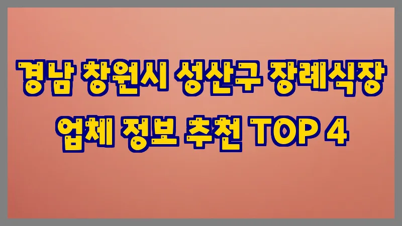 경남 창원시 성산구 장례식장