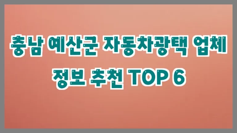 충남 예산군 자동차광택 업체 정보 추천 TOP 6