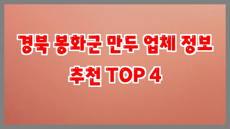 경북 봉화군 만두