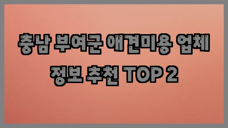 충남 부여군 애견미용