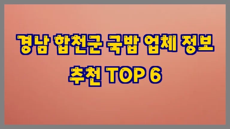 경남 합천군 국밥 업체 정보 추천 TOP 6