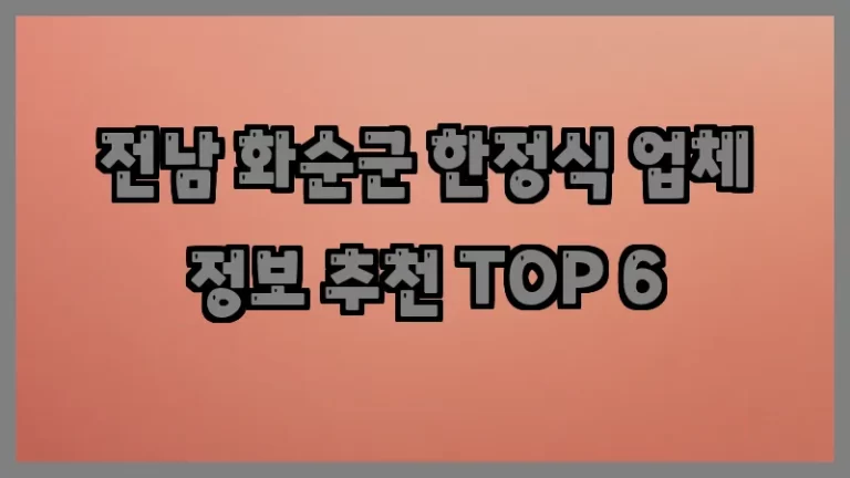 전남 화순군 한정식 업체 정보 추천 TOP 6
