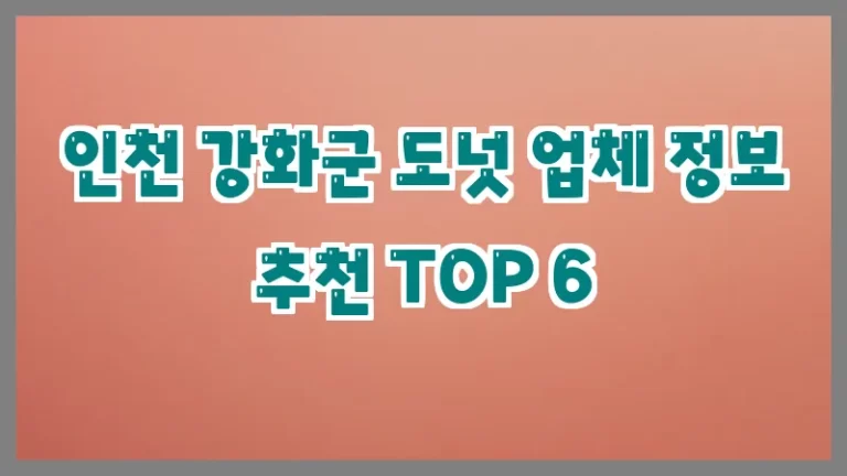 인천 강화군 도넛 업체 정보 추천 TOP 6