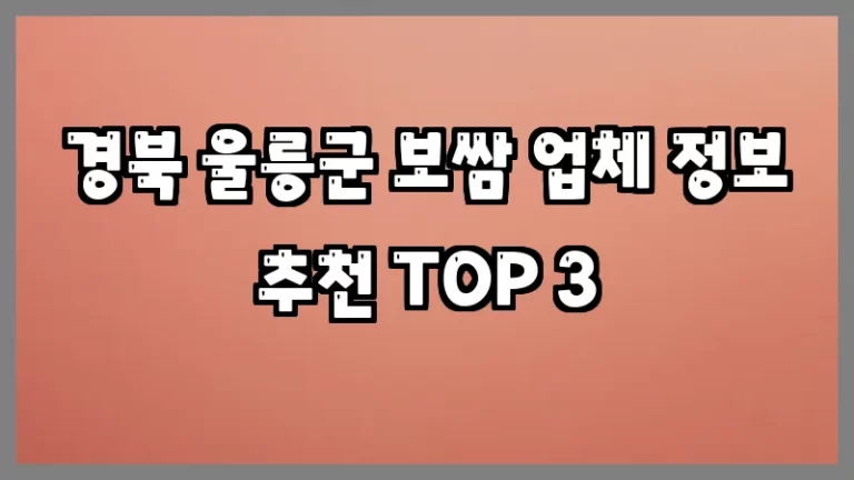 경북 울릉군 보쌈 업체 정보 추천 TOP 3