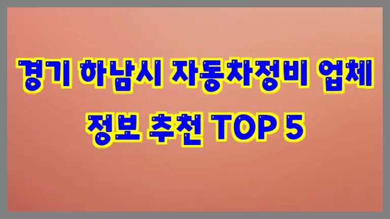 경기 하남시 자동차정비 업체 정보 추천 TOP 5