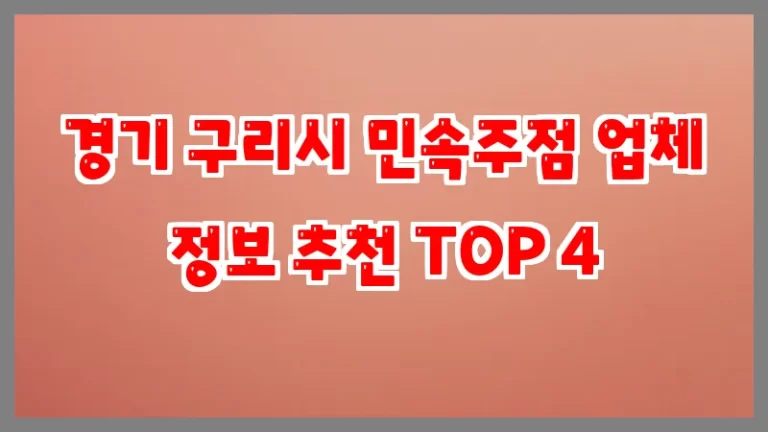 경기 구리시 민속주점 업체 정보 추천 TOP 4