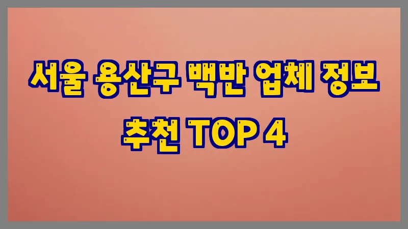 서울 용산구 백반 업체 정보 추천 TOP 4