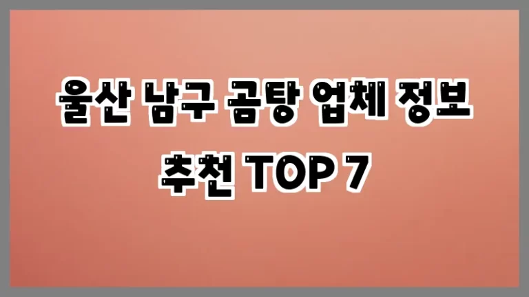 울산 남구 곰탕 업체 정보 추천 TOP 7