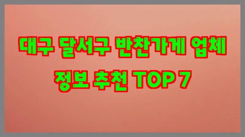 대구 달서구 반찬가게