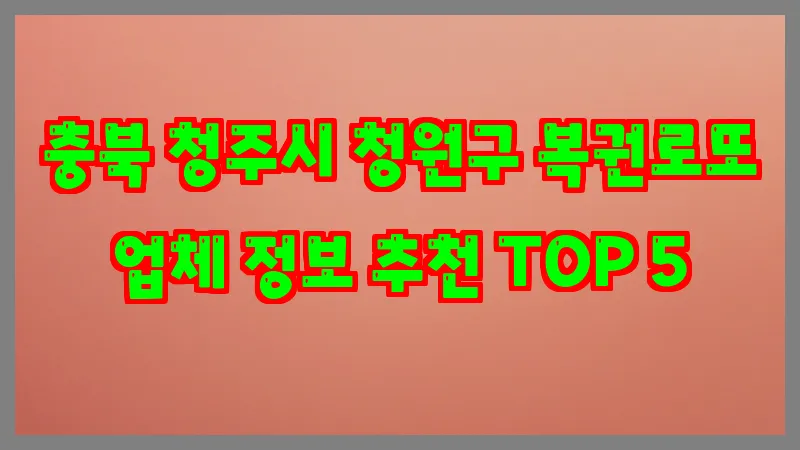충북 청주시 청원구 복권로또