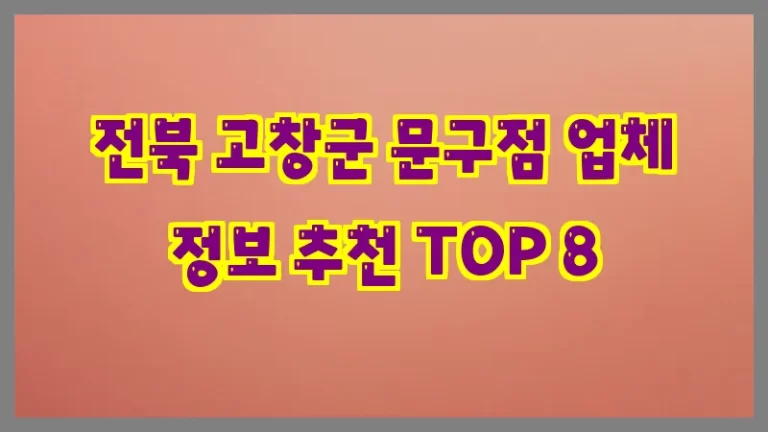 전북 고창군 문구점 업체 정보 추천 TOP 8