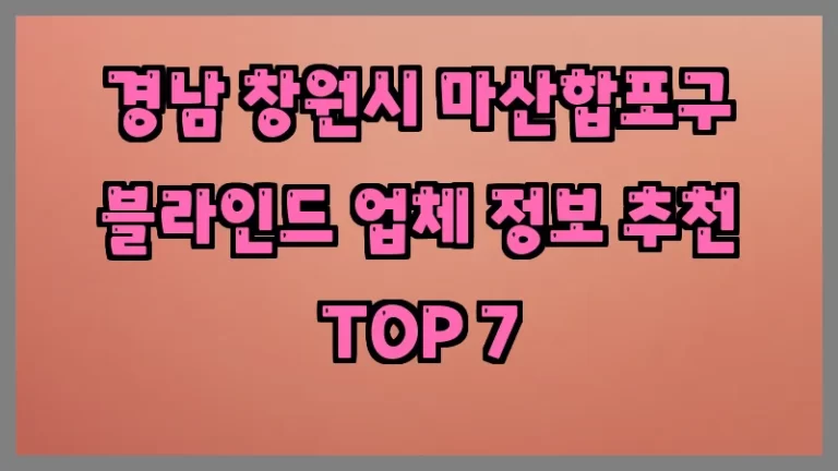 경남 창원시 마산합포구 블라인드 업체 정보 추천 TOP 7