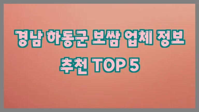 경남 하동군 보쌈 업체 정보 추천 TOP 5
