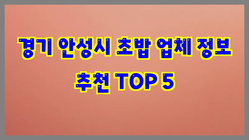 경기 안성시 초밥
