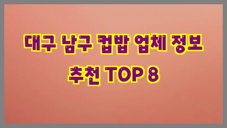 대구 남구 컵밥 업체 정보 추천 TOP 8