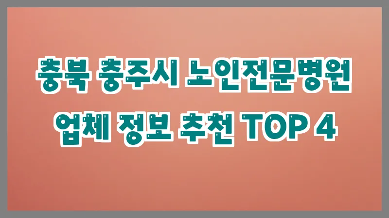 충북 충주시 노인전문병원