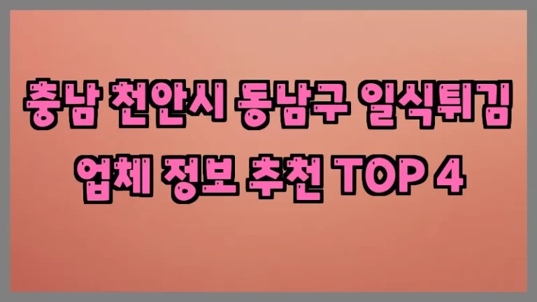 충남 천안시 동남구 일식튀김 업체 정보 추천 TOP 4