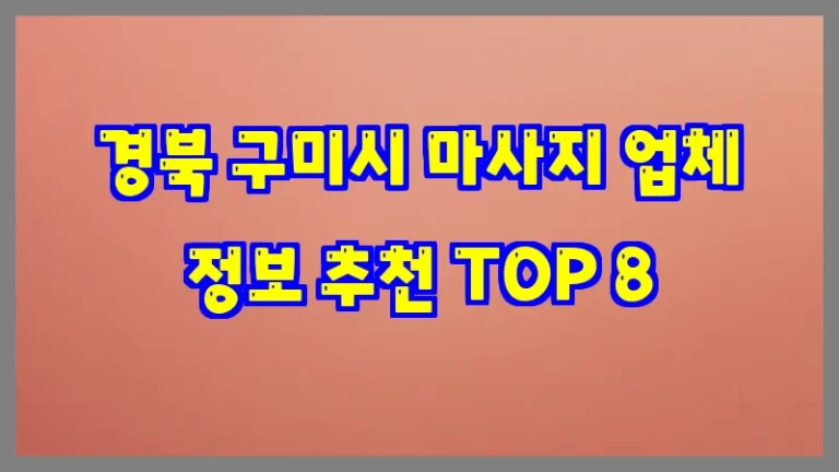 경북 구미시 마사지 업체 정보 추천 TOP 8