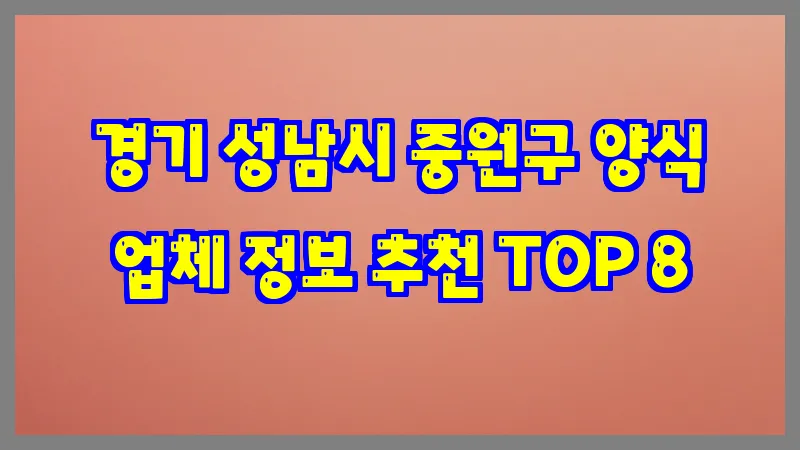 경기 성남시 중원구 양식