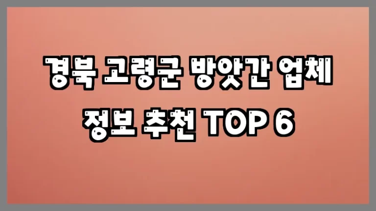 경북 고령군 방앗간 업체 정보 추천 TOP 6